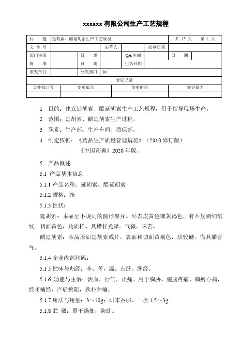 延胡索、醋延胡索生产工艺规程