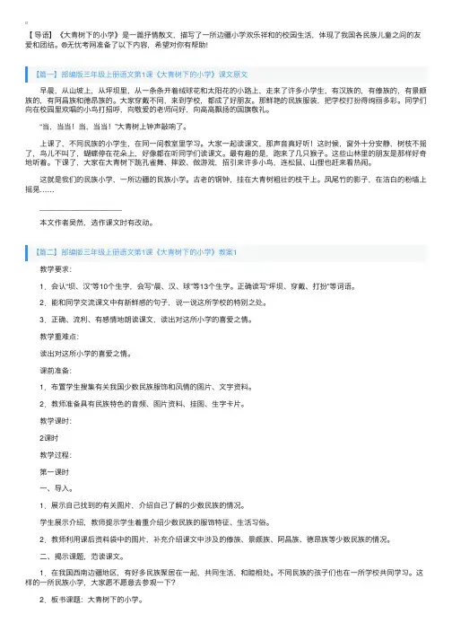 部编版三年级上册语文第1课《大青树下的小学》课文原文及教案
