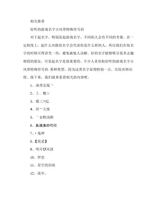 好听的游戏名字古风带特殊符号的