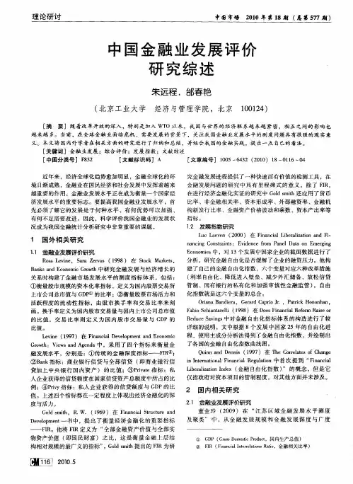 中国金融业发展评价研究综述