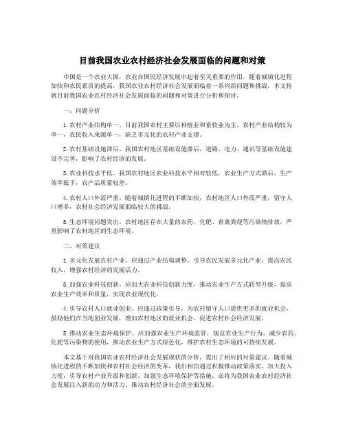 目前我国农业农村经济社会发展面临的问题和对策
