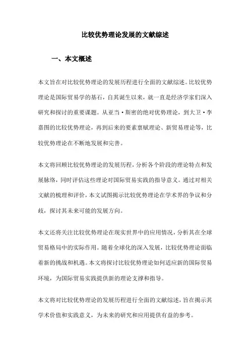 比较优势理论发展的文献综述