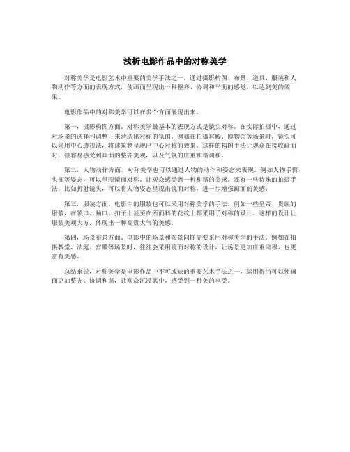 浅析电影作品中的对称美学