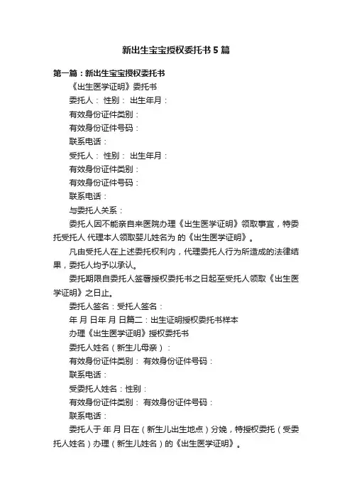 新出生宝宝授权委托书5篇