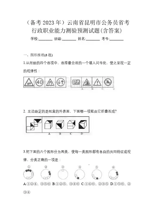 (备考2023年)云南省昆明市公务员省考行政职业能力测验预测试题(含答案)