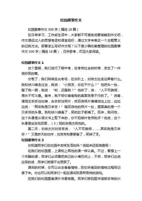 校园趣事作文