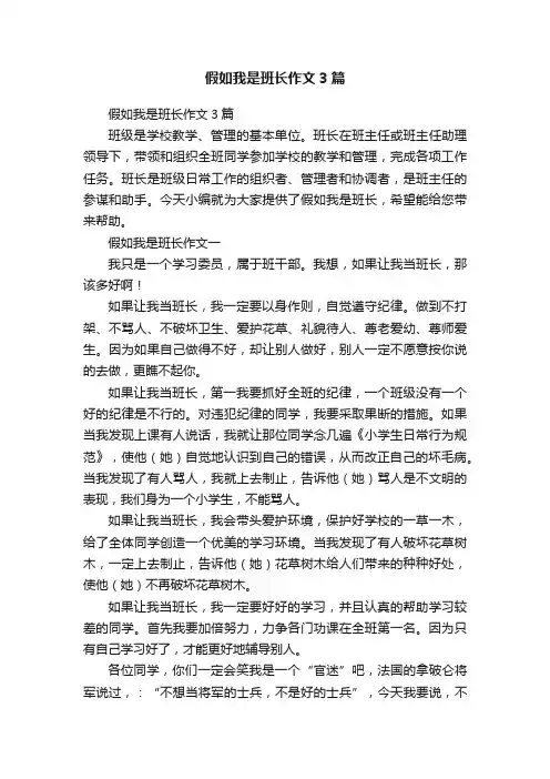 假如我是班长作文3篇