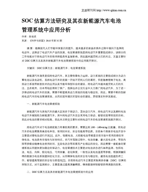 SOC估算方法研究及其在新能源汽车电池管理系统中应用分析