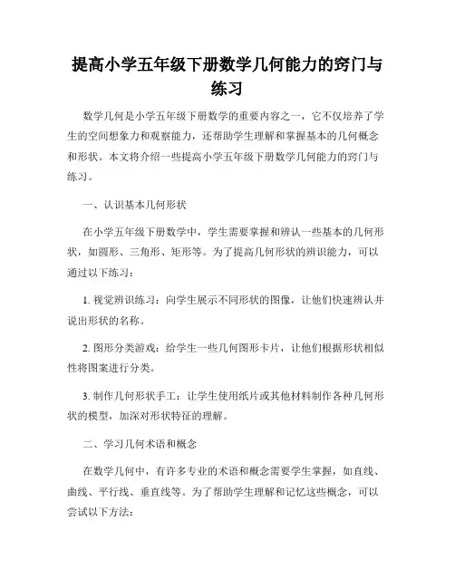 提高小学五年级下册数学几何能力的窍门与练习