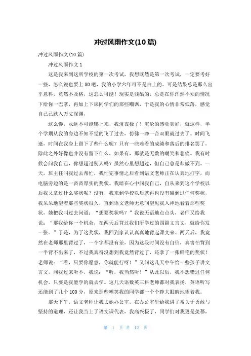冲过风雨作文(10篇)