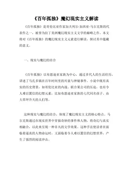 《百年孤独》魔幻现实主义解读