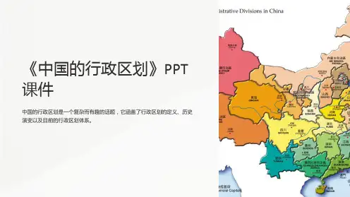 《中国的行政区划》》课件