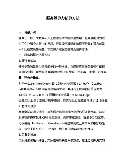 服务器算力估算方法