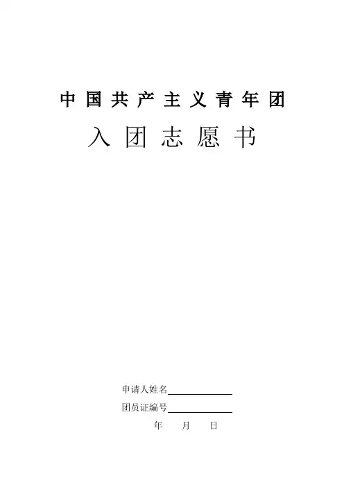 入团志愿书表格(综合)
