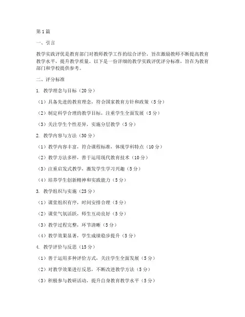 教学实践评优评分标准(3篇)