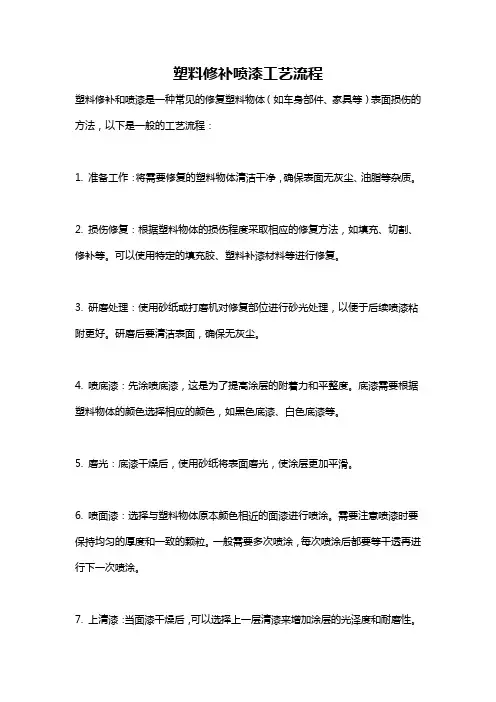 塑料修补喷漆工艺流程
