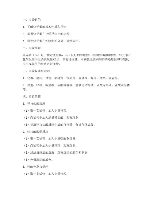 锌元素的实验报告