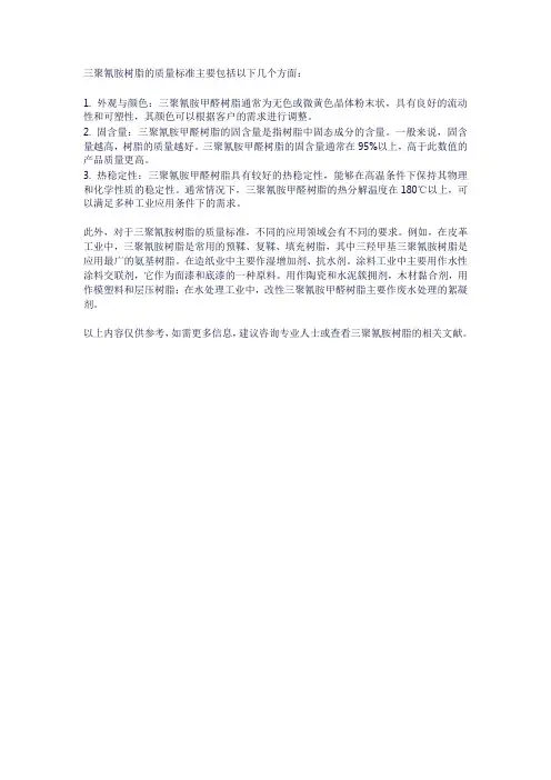 三聚氰胺树脂质量标准