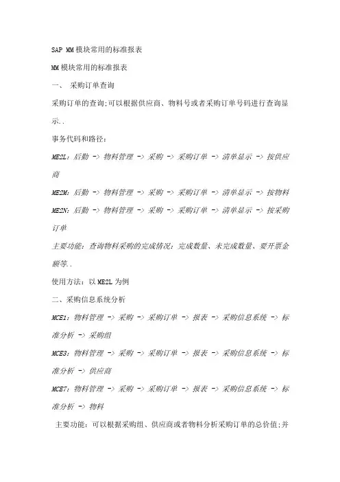 SAPMM模块常用的标准报表