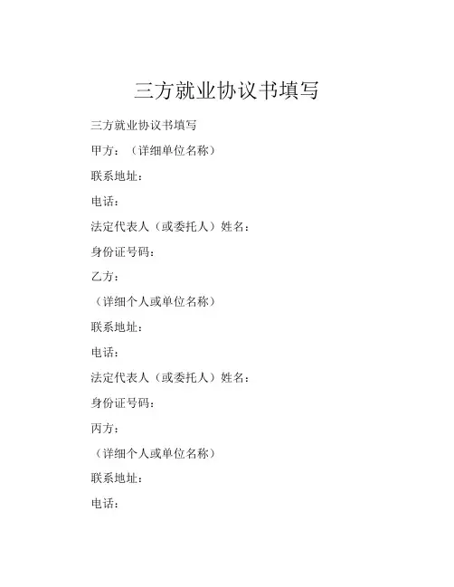 三方就业协议书填写