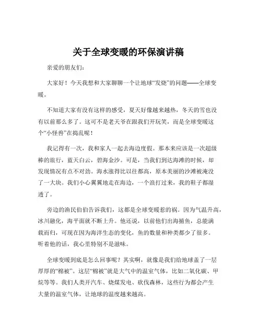 关于全球变暖的环保演讲稿