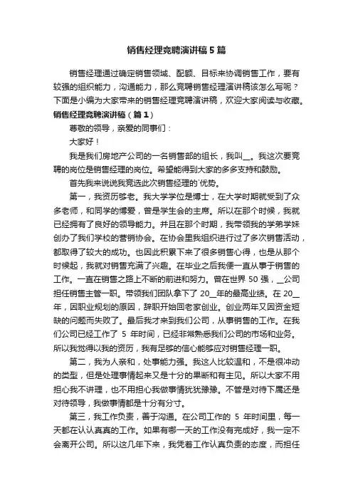 销售经理竞聘演讲稿5篇