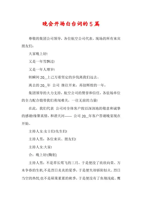 晚会开场白台词的5篇