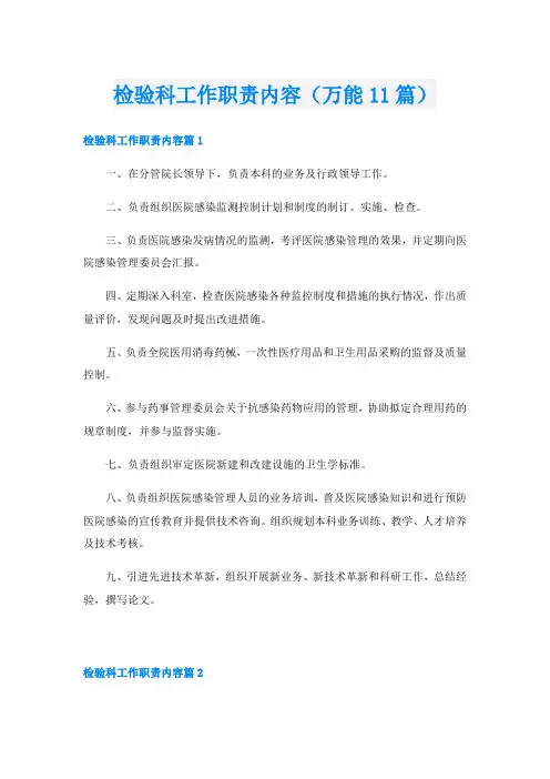 检验科工作职责内容(万能11篇)