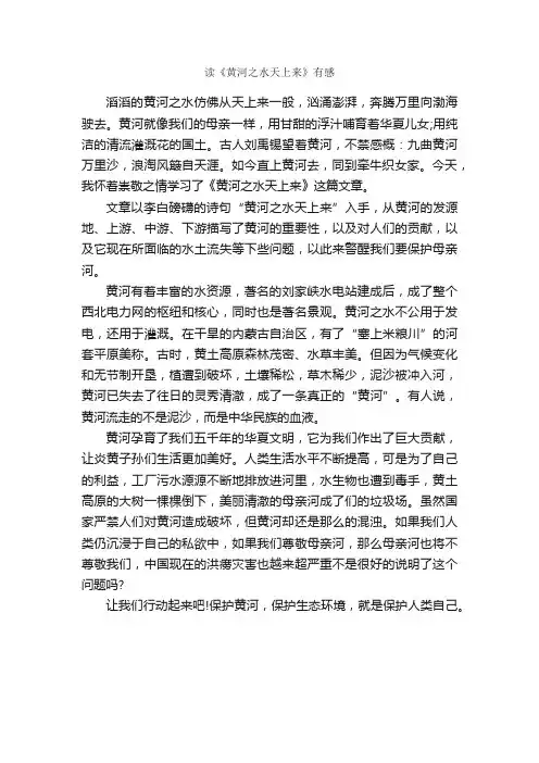 读《黄河之水天上来》有感_作文600字_初三读后感_