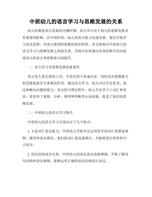 中班幼儿的语言学习与思维发展的关系