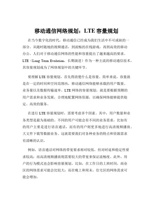 移动通信网络规划：LTE容量规划