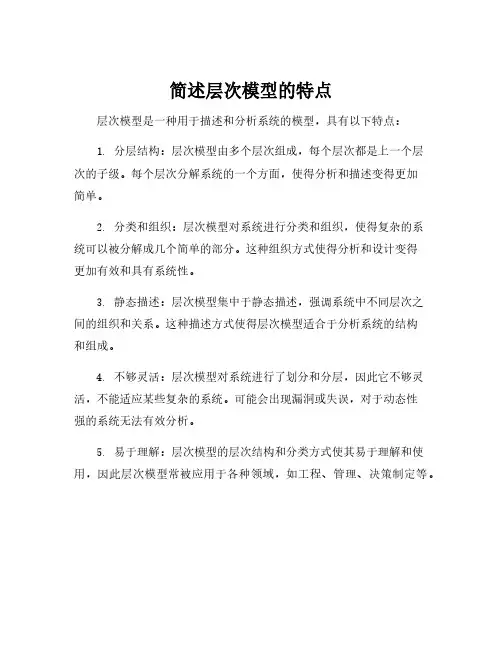 简述层次模型的特点