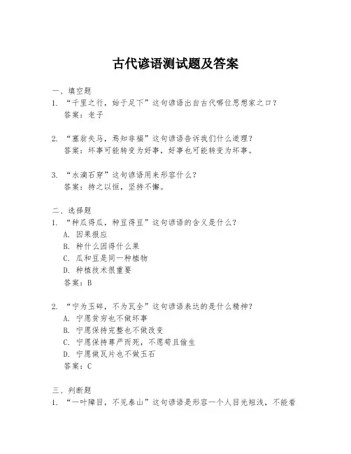 古代谚语测试题及答案