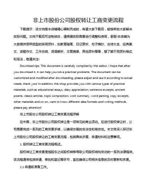 非上市股份公司股权转让工商变更流程