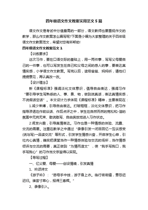 四年级语文作文教案实用范文5篇