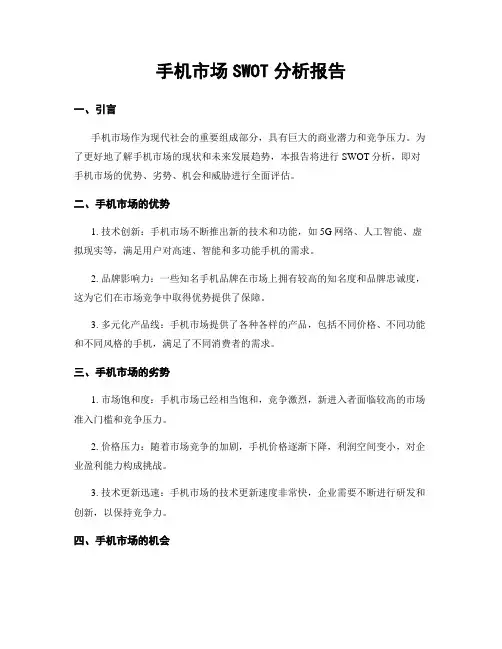 手机市场SWOT分析报告