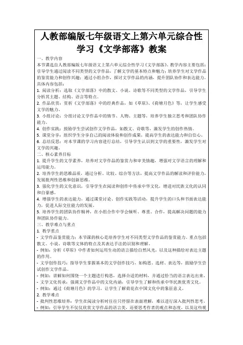 人教部编版七年级语文上第六单元综合性学习《文学部落》教案