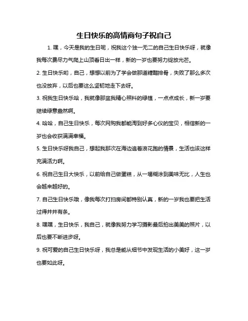 生日快乐的高情商句子祝自己
