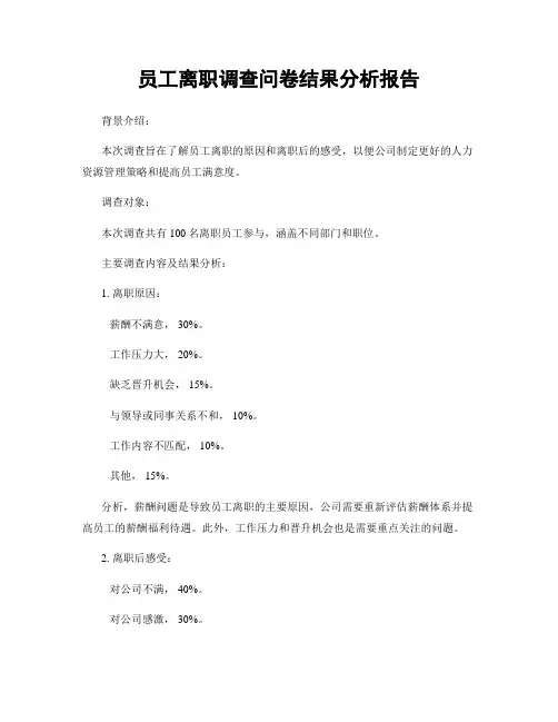 员工离职调查问卷结果分析报告