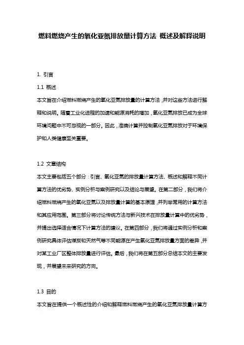 燃料燃烧产生的氧化亚氮排放量计算方法_概述及解释说明