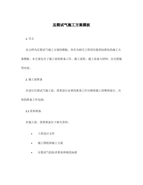 压裂试气施工方案模板