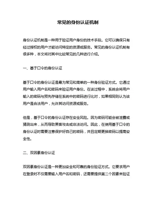常见的身份认证机制