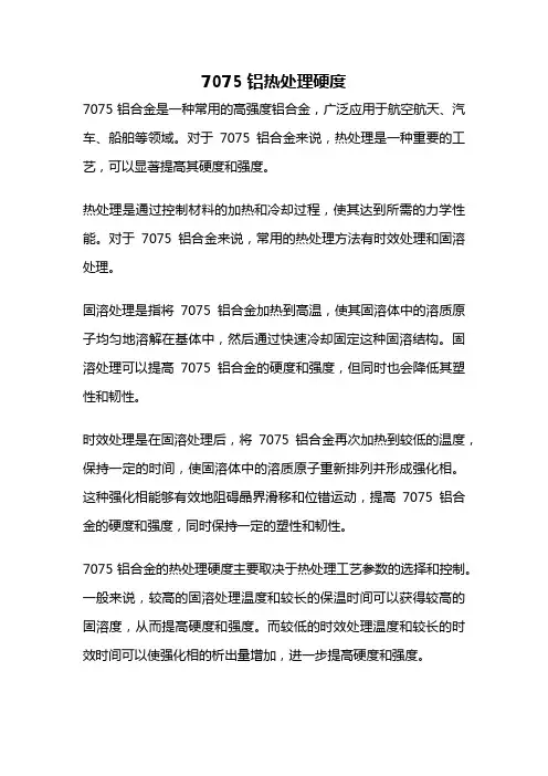 7075铝热处理硬度