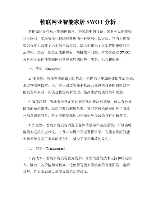 物联网业智能家居SWOT分析