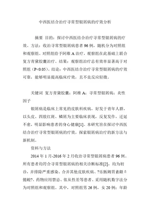 中西医结合治疗寻常型银屑病的疗效分析