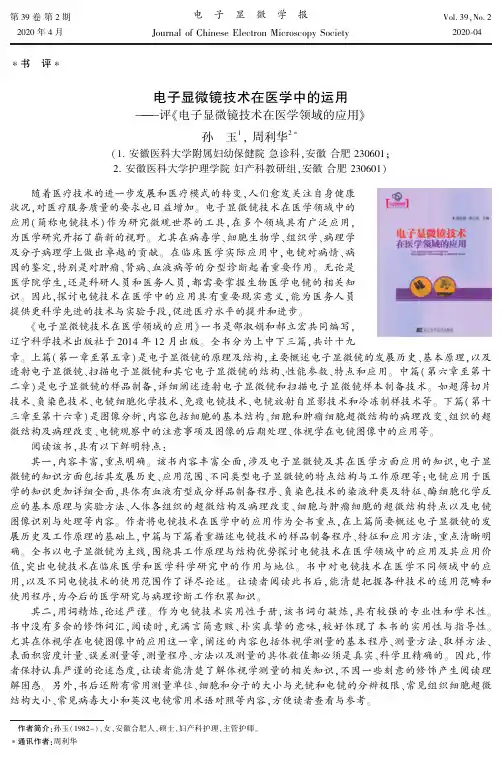 电子显微镜技术在医学中的运用——评《电子显微镜技术在医学领域的应用》