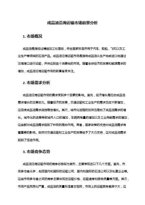 2024年成品油沿海运输市场前景分析
