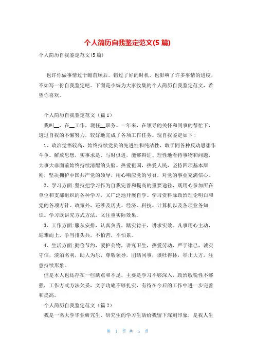 个人简历自我鉴定范文(5篇)