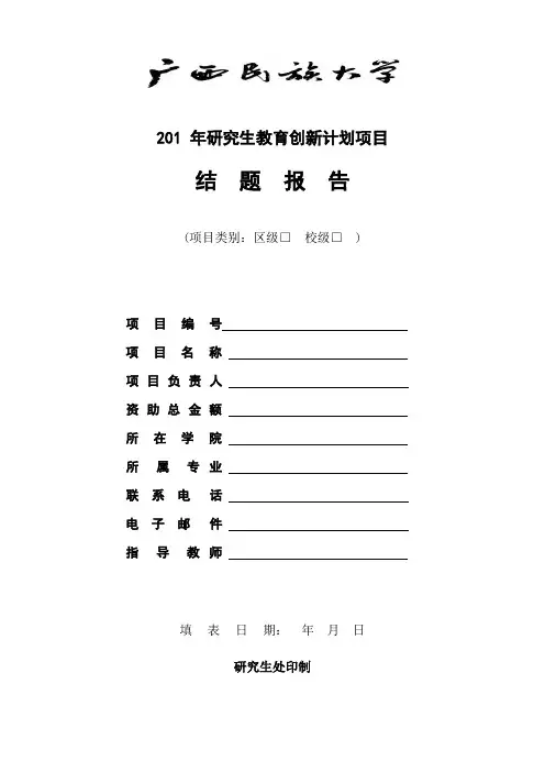 广西民族大学研究生教育创新计划项目结题报告(区级、校级)