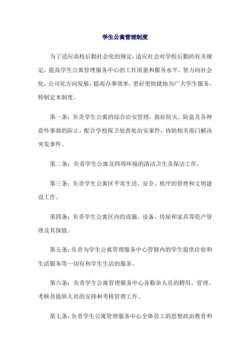 学生公寓管理制度